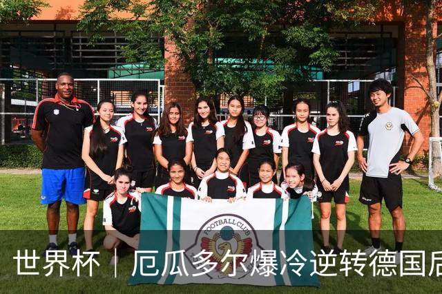 世界杯｜厄瓜多尔爆冷逆转德国后晋级32强