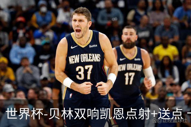 世界杯-贝林双响凯恩点射+送点 十人英格兰3-2墨西哥将战挪威