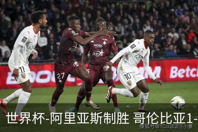 世界杯-阿里亚斯制胜 哥伦比亚1-0加纳进16强战瑞士