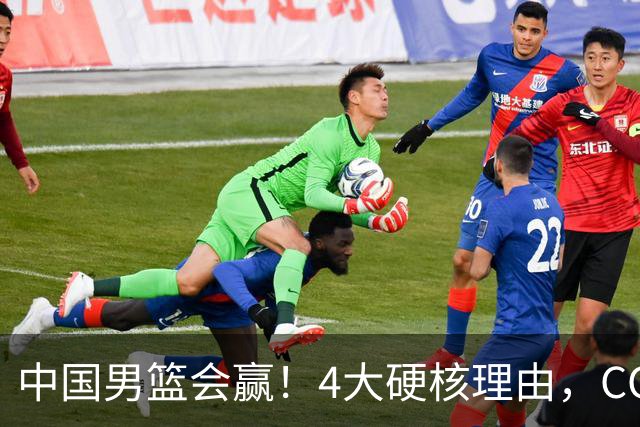 中国男篮会赢！4大硬核理由，CCTV5直播，赵继伟或继续打封闭上场