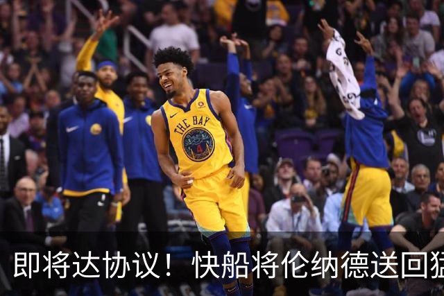 即将达协议！快船将伦纳德送回猛龙 得到莺歌+迪克+2首轮等
