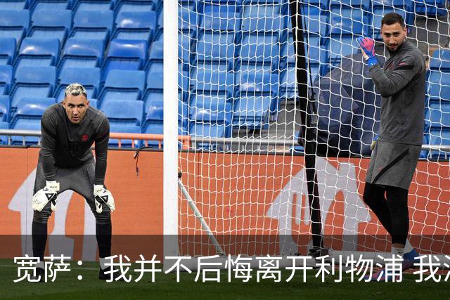 宽萨：我并不后悔离开利物浦 我清楚自己需要稳定的出场时间