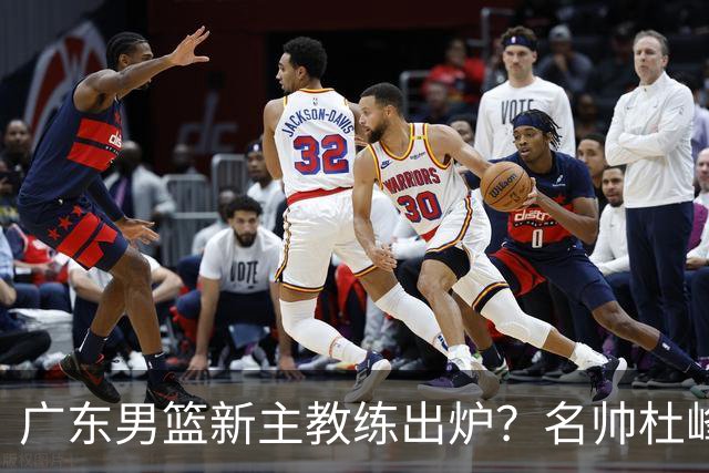 广东男篮新主教练出炉？名帅杜峰要下课？朱芳雨想邀请1人加盟！