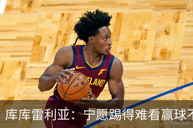 库库雷利亚：宁愿踢得难看赢球不愿踢得漂亮输球 我们已练习点球