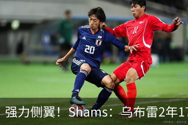 强力侧翼！Shams：乌布雷2年1700万加盟步行者 合同全额保障