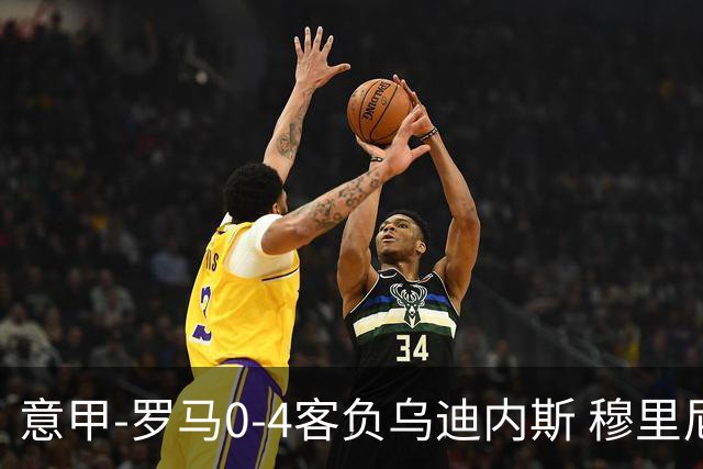 意甲-罗马0-4客负乌迪内斯 穆里尼奥遭赛季首败