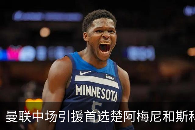 曼联中场引援首选楚阿梅尼和斯科特 与热刺抢荷兰边锋