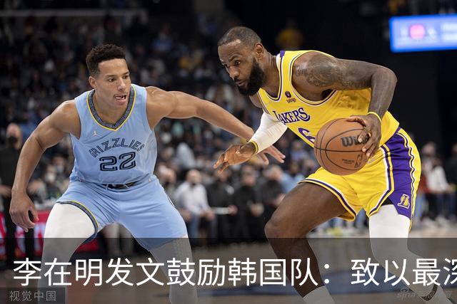 李在明发文鼓励韩国队：致以最深切的慰问 一如既往支持你们