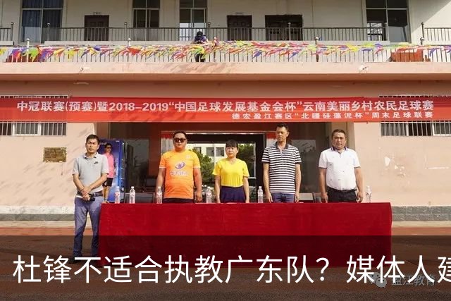 杜锋不适合执教广东队？媒体人建议给杜锋减负，或者广东队换外教