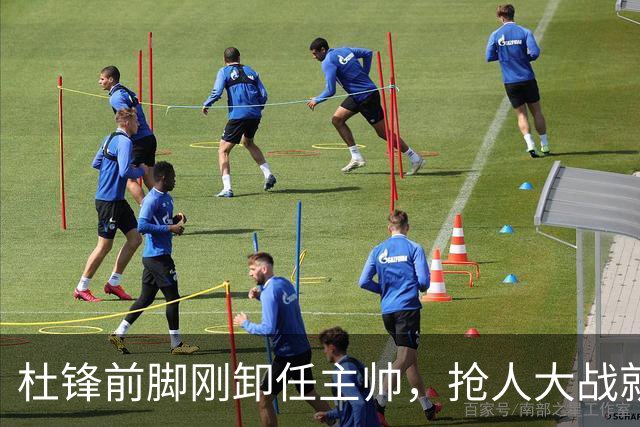 杜锋前脚刚卸任主帅，抢人大战就开始了，广东锁定米切尔，北控与新疆同时也在争抢