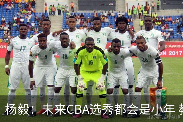 杨毅：未来CBA选秀都会是小年 教育公平更重要