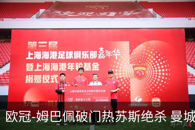欧冠-姆巴佩破门热苏斯绝杀 曼城2-1巴黎双双出线