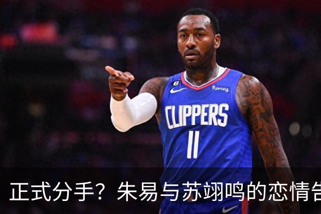 正式分手？朱易与苏翊鸣的恋情告终，苏翊鸣回应新恋情，美女身份曝光