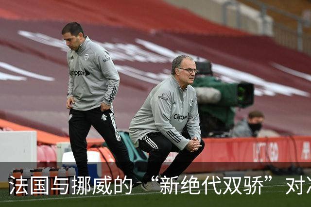 法国与挪威的 “新绝代双骄”对决成为世界杯焦点