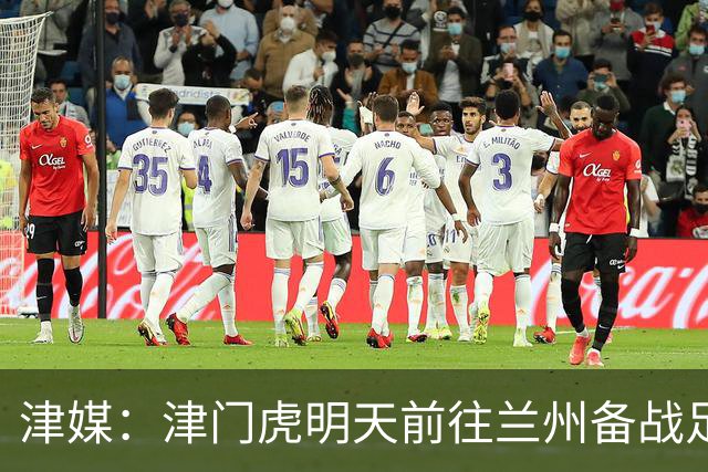 津媒：津门虎明天前往兰州备战足协杯，外援和孙铭谦都不能出场