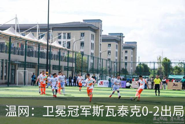 温网：卫冕冠军斯瓦泰克0-2出局 莱巴金娜0-2无缘16强