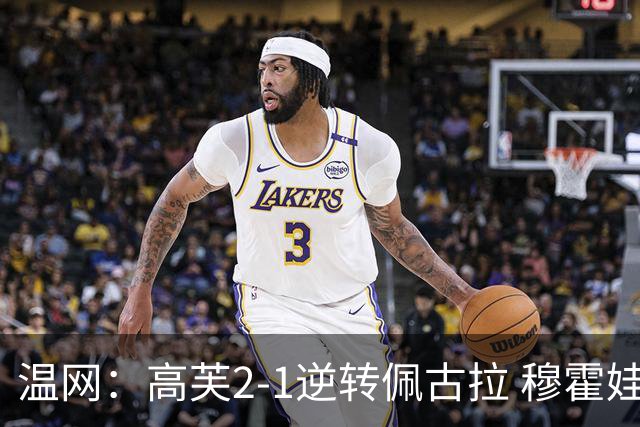 温网：高芙2-1逆转佩古拉 穆霍娃2-0大坂直美进四强