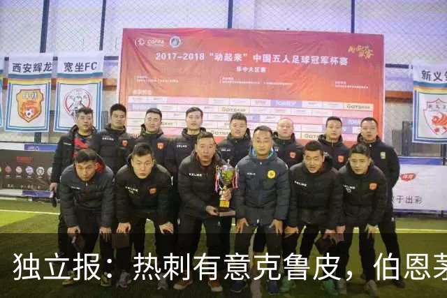 独立报：热刺有意克鲁皮，伯恩茅斯标价超8000万镑
