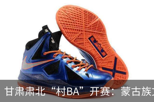 甘肃肃北“村BA”开赛：蒙古族文化与机器人科技的篮球之约