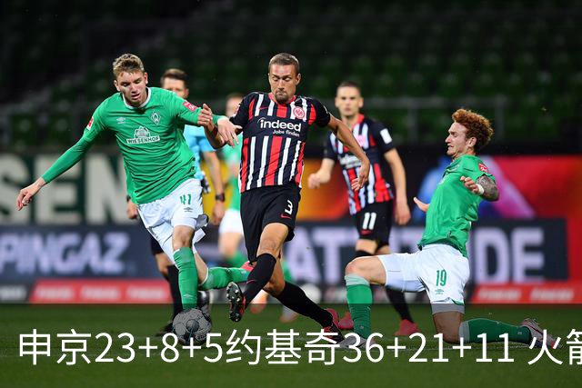 申京23+8+5约基奇36+21+11 火箭险胜掘金6连胜