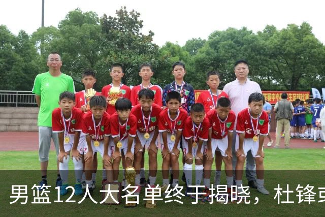 男篮12人大名单终于揭晓，杜锋或将接替郭士强，赵继伟带伤出战