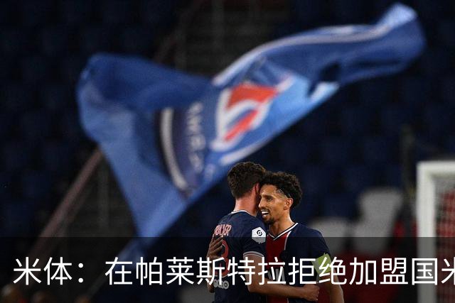 米体：在帕莱斯特拉拒绝加盟国米后，球队将目光转向小将哈莱利