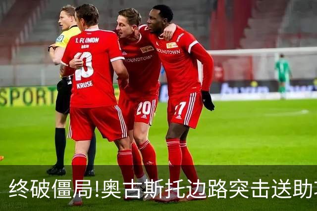 终破僵局!奥古斯托边路突击送助攻 阿兰门前铲射