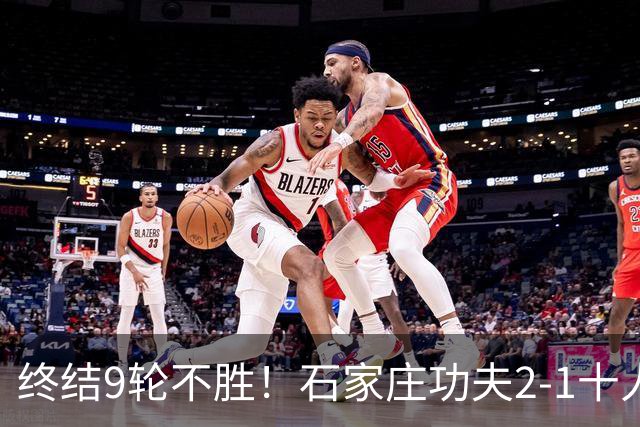 终结9轮不胜！石家庄功夫2-1十人南京城市 比达尔传射杨云制胜
