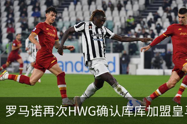 罗马诺再次HWG确认库库加盟皇马：转会费总价6000万欧元