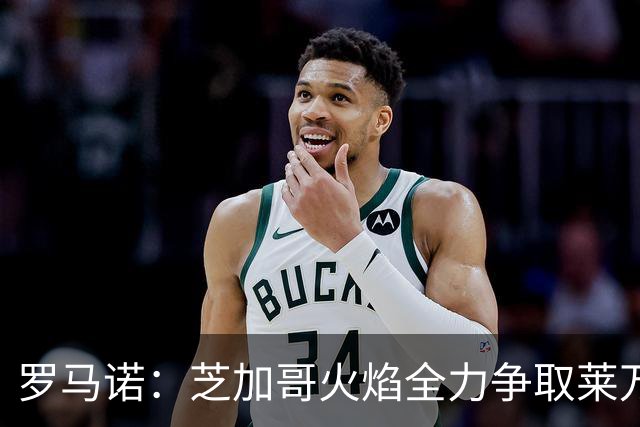 罗马诺：芝加哥火焰全力争取莱万加盟；有意磁卡但他更想留在欧洲