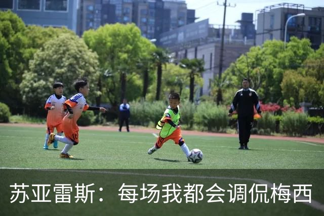 苏亚雷斯：每场我都会调侃梅西“够了” 但他太好胜总想做最好的