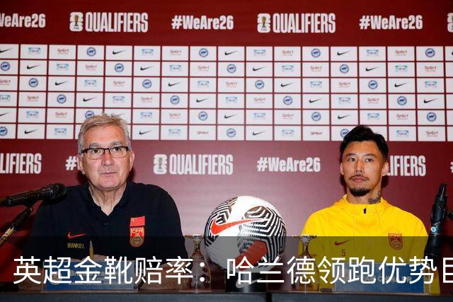 英超金靴赔率：哈兰德领跑优势巨大 福登掉队