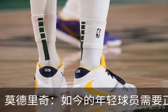 莫德里奇：如今的年轻球员需要正确指引，足球之外充斥着各式干扰