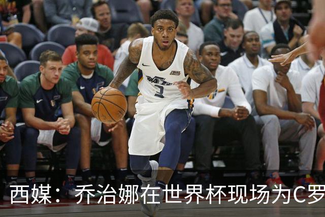 西媒：乔治娜在世界杯现场为C罗加油，同时推广自己的服装品牌