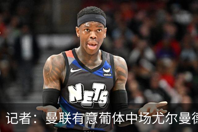 记者：曼联有意葡体中场尤尔曼德