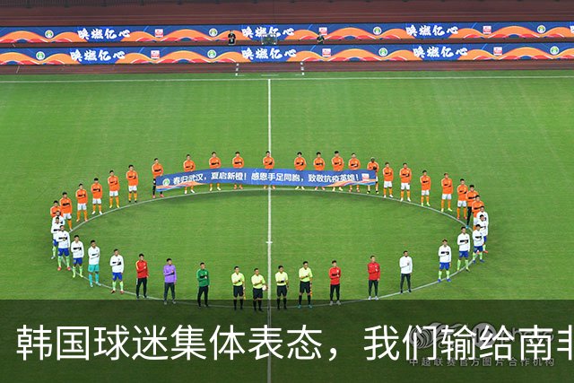 韩国球迷集体表态，我们输给南非，是因为中国国足坑了我们