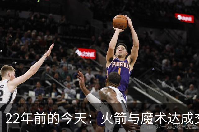 22年前的今天：火箭与魔术达成交易得到麦迪 “姚麦组合”建立