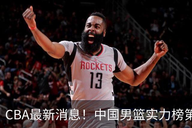 CBA最新消息！中国男篮实力榜第二，曾凡博等四人基本离开国家队，林葳重返俄勒冈