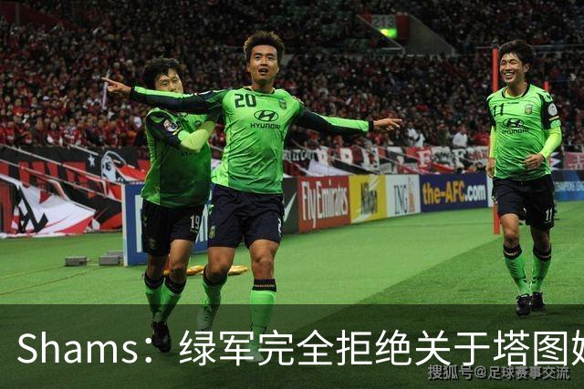 Shams：绿军完全拒绝关于塔图姆的报价 但一直愿意倾听关于布朗的